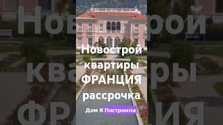 #Франция#новострой#квартиры#новостройки#стартпродаж#недвижимостьнаюге#пассивныйдом#я#ипотечныйброкер