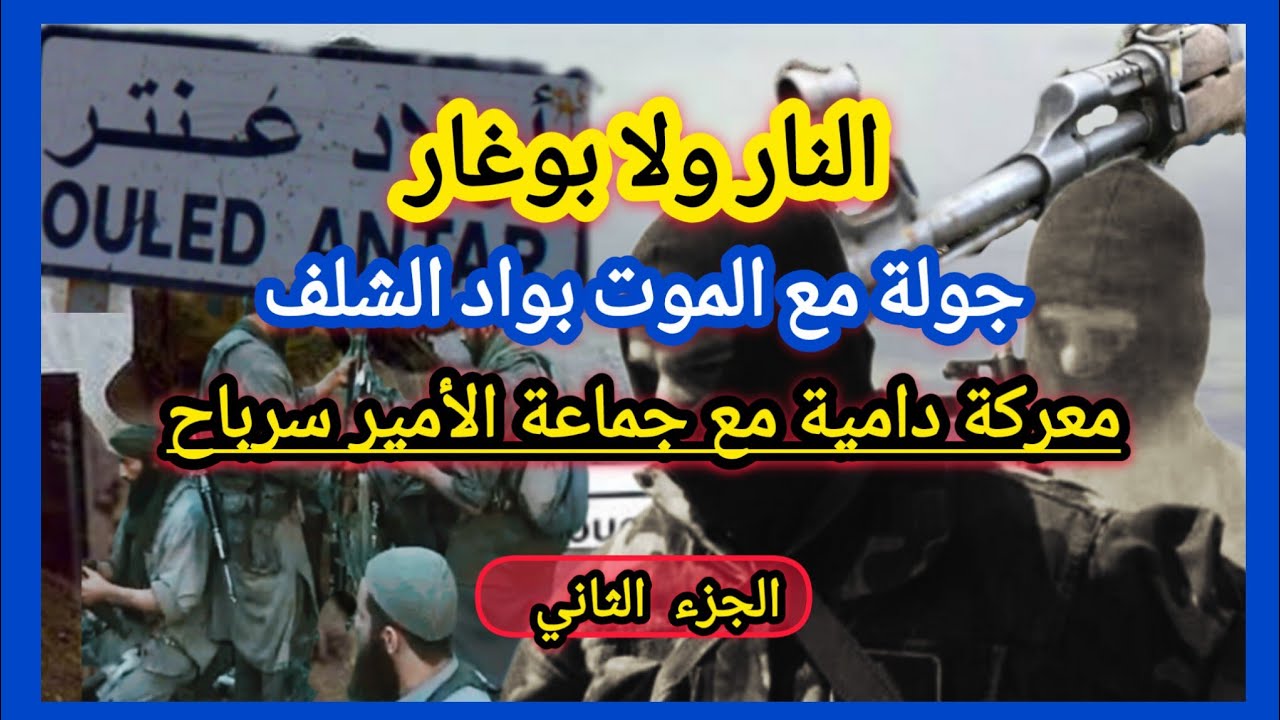 مواجهة نارية في أعماق واد الشلف بين القوات الخاصة وقوات الدموي سرباح الذي قام بنحر وفصل رأس عمي صالح