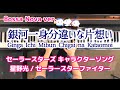 スリーライツ 銀河一身分違いな片想い ボサノバ 星野光 ピアノ Ginga