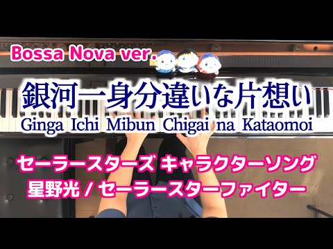 スリーライツ 銀河一身分違いな片想い ボサノバ 星野光 ピアノ Ginga