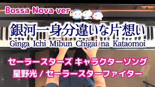 スリーライツ 銀河一身分違いな片想い ボサノバ 星野光 ピアノ Ginga