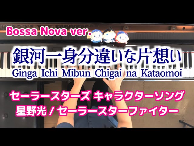 スリーライツ 銀河一身分違いな片想い ボサノバ 星野光 ピアノ Ginga