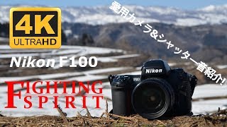 NIKON F100 紹介&シャッター音
