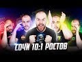 Сочи 10:1 Ростов ГЛАЗАМИ ФАНАТОВ разных клубов /  Илья Рожков / Другой Футбол