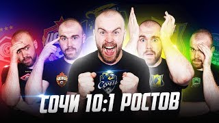 Сочи 10:1 Ростов ГЛАЗАМИ ФАНАТОВ разных клубов /  Илья Рожков / Другой Футбол