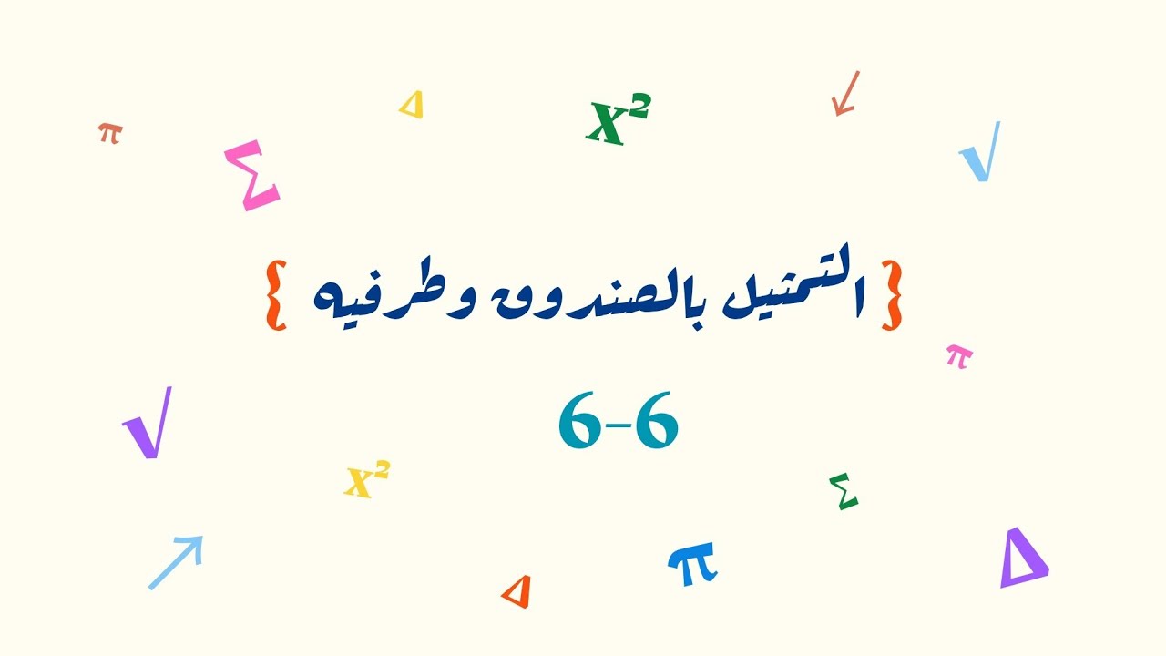 التمثيل بالصندوق وطرفيه _ ثاني متوسط 