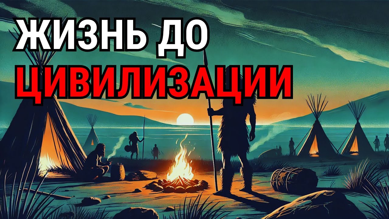 Как жили люди ДО первых городов — 12 000 до н.э. | Истории для сна