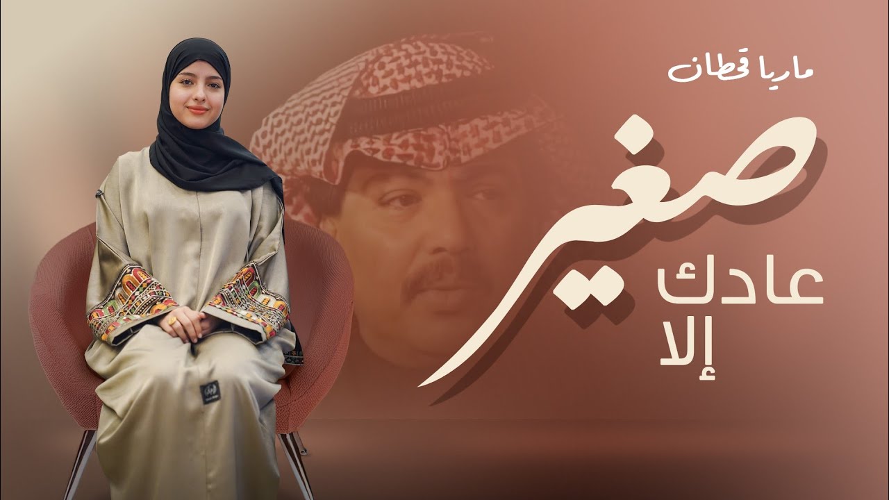 ماريا قحطان _ عادك إلا صغير 
