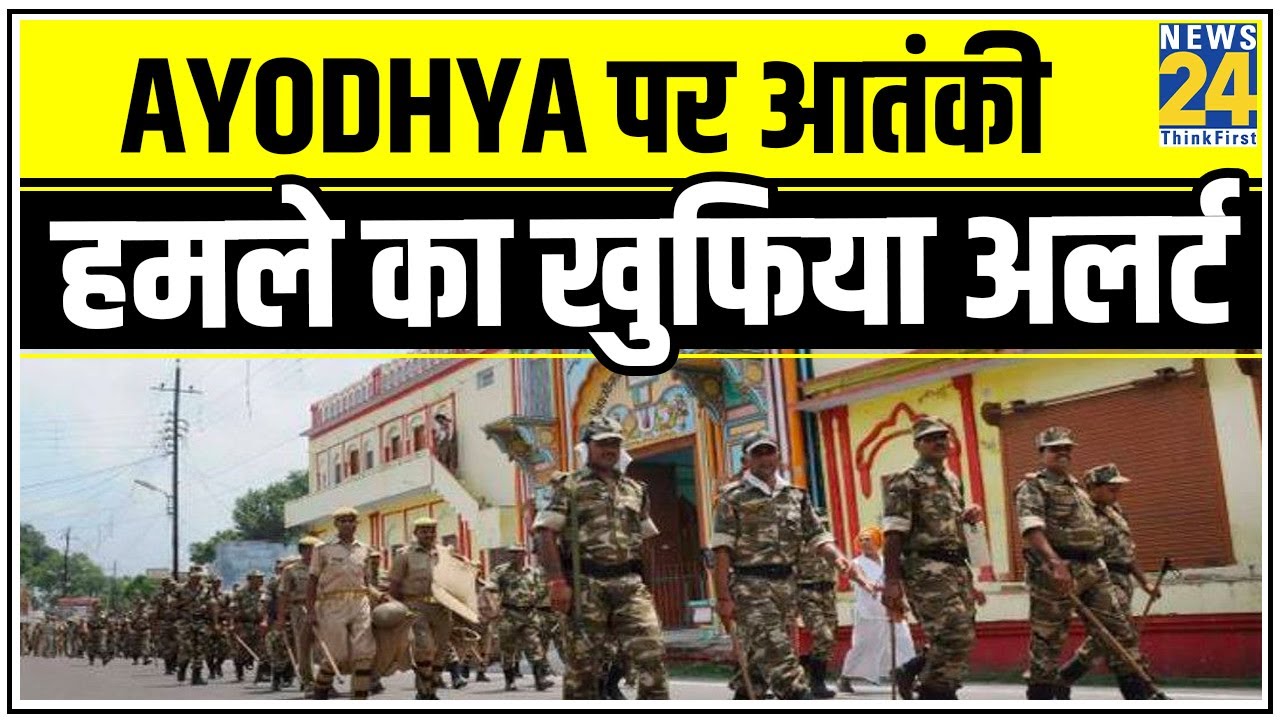 Ayodhya पर आतंकी हमले का खुफिया अलर्ट, गृहमंत्रालय ने जारी किया हमले का अलर्ट || News24