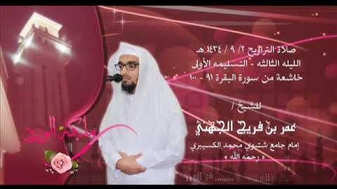 2 9 1434 هـ الليله الثالثه التسليمه الاولى خاشعة سورة البقرة 91 - 100 للشيخ عمر فريج الجهني