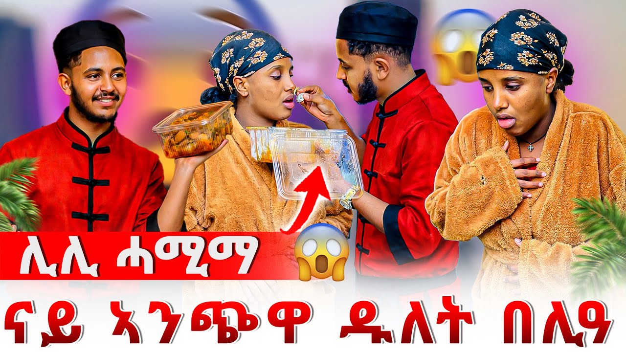 📣ንሊሊ ናይ ኣንጭዋ ዱለት ኣብሊዐያ😱ቮሚት ኢላ ኣዉፂኣቶ😱🤑
