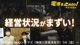 「#電車を止めるな！」変電所の更新費用が足りません・・・私達 #銚子電鉄 が制作した超C（銚子）級映画 をぜひ見て頂きたい！