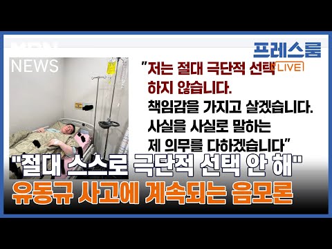 [프레스룸LIVE-이슈ZIP] &quot;절대 스스로 극단적 선택 안 해&quot;…유동규 사고에 계속되는 음모론