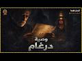 قصة مستوحاة من أحداث حقيقية عن وصية درغام وعلاقتها بمنزل نمرة 12 