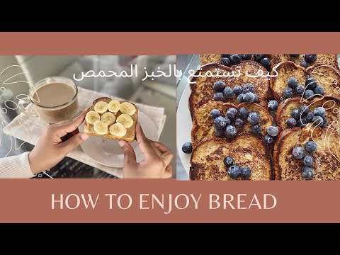 9 recipes to enjoy bread at home| وصفات لتستمتع بالخبز المحمص