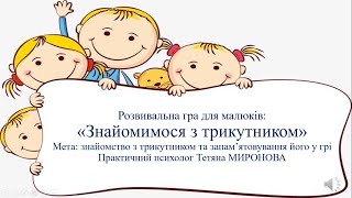 Розвивальна гра: "Знайомимося з трикутником"