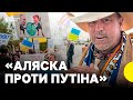 ПРОТЕСТИ на Алясці Американці ПРОТИ приїзду Путіна Що вимагають протестувальники