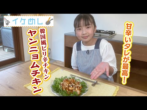 イケめし【ピリ辛風チキン！ヤンニョムチキン】 - YouTube