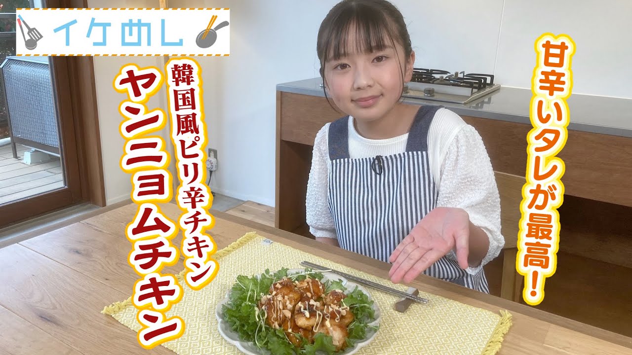 イケめし【ピリ辛風チキン！ヤンニョムチキン】 - YouTube