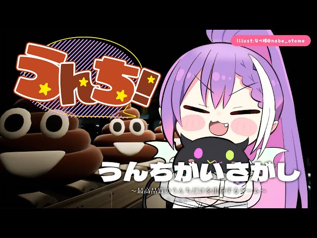 【うんちがいさがし】うんちを守るのは俺！オレ！オレ！オレ！あ～あ～【常闇トワ/ホロライブ】のサムネイル