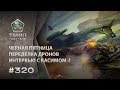 ТАНКИ ОНЛАЙН Видеоблог №320