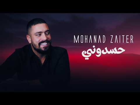 Mohanad Zaiter - 7asdouni (Official Lyric Video) | مهند زعيتر - حسدوني