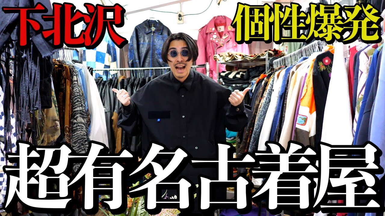 個性爆発】下北沢の癖が強すぎる超有名古着屋の服がヤバすぎる…服好き