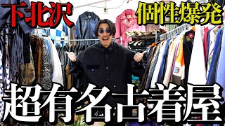 個性爆発】下北沢の癖が強すぎる超有名古着屋の服がヤバすぎる…服好き