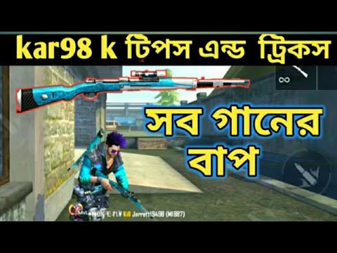 Kar 98 k এর ট্রিপস এন্ড ট্রিকস