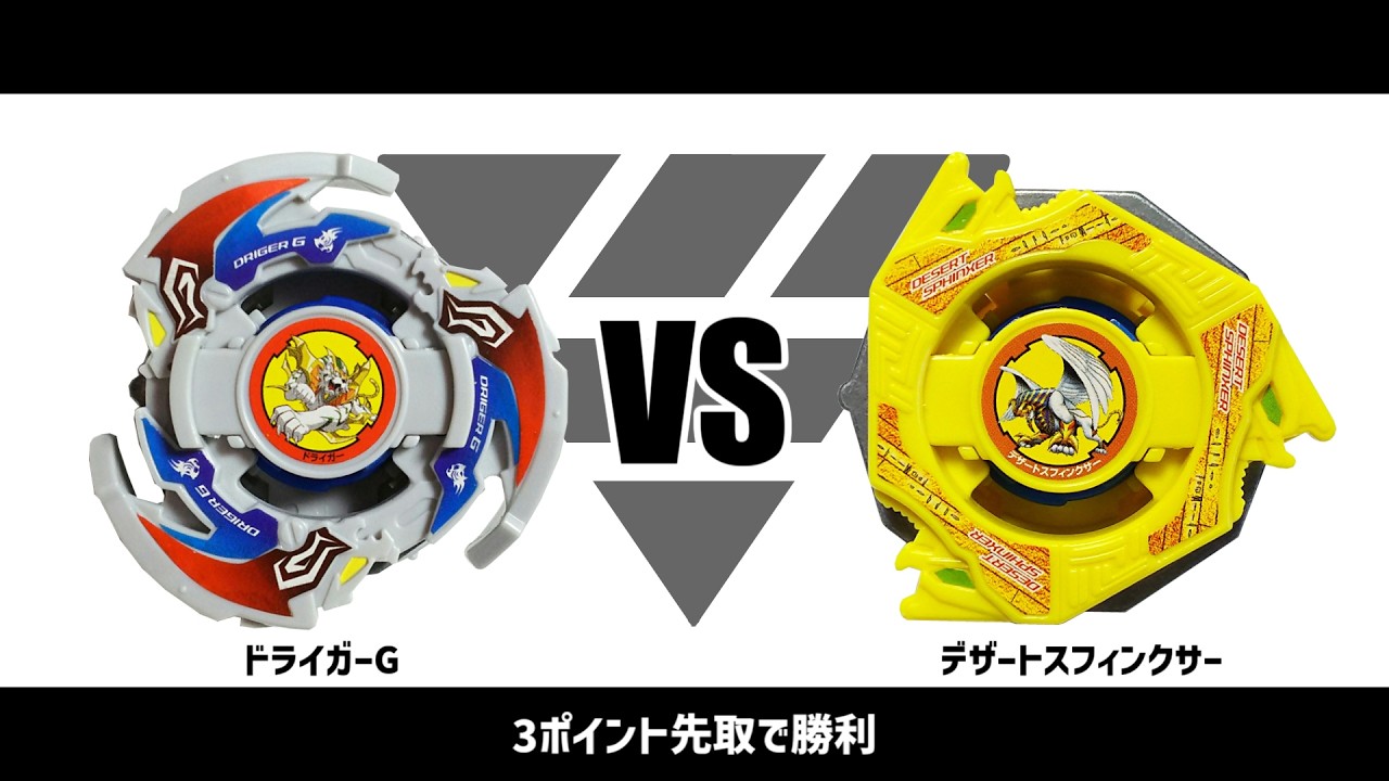爆転シュートベイブレード ドライガーG VS デザートスフィンクサー