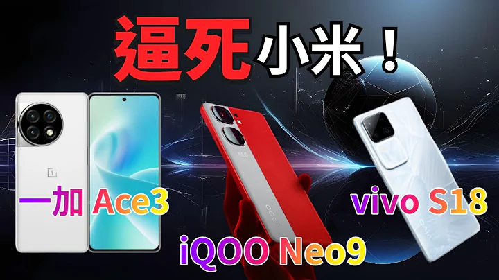 太卷了！iQOO Neo9、一加Ace 3、vivo S18性能影像全面升級！這是要逼死小米啊！【Technic Tiger】 - 天天要聞