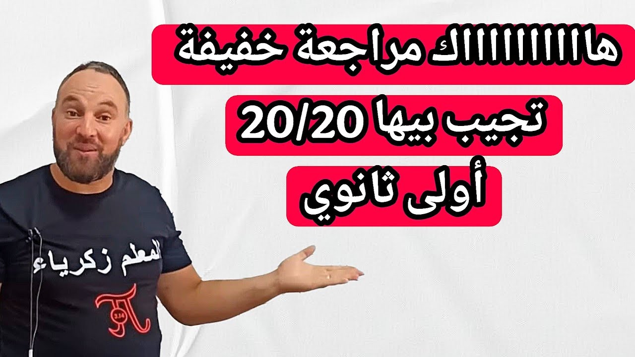 هااااااااااك مراجعة خفيفة تجيب بيها 20/20 في فرض واختبار الرياضيات أولى ثانوي 