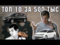 ТОП 10 ЛУЧШИХ И ХУДШИХ АВТО ЗА 500.000 РУБ. !