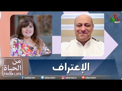 Confession | الإعتراف