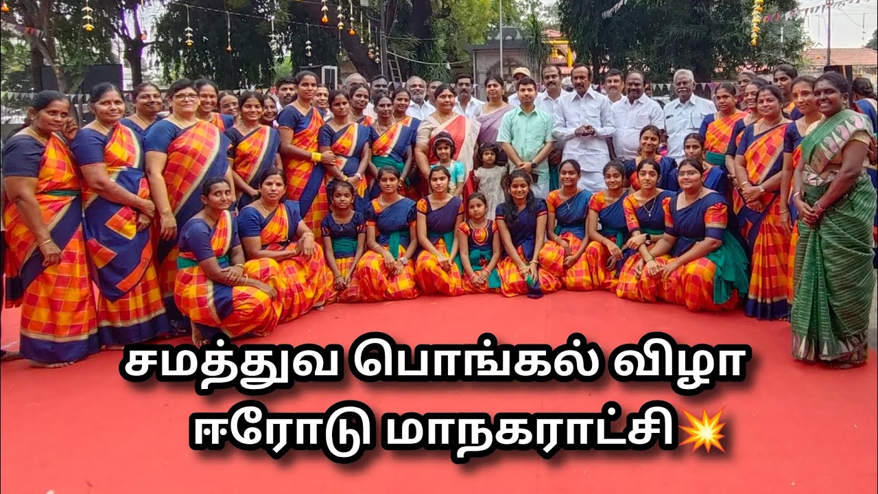 🤩கலெக்டர் மினிஸ்டர் மேயர் அவர்கள் கலந்து கலந்து கொண்ட சமத்துவ பொங்கல் விழா ஈரோடு|Shri Mangai Trust 