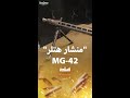 الرشاش الألماني  42 مرعب الحلفاء
