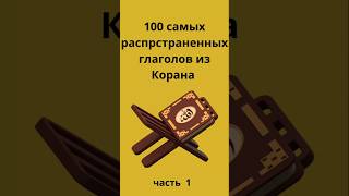 Красноречие глаголов в Коране: قال, كان, آمن — смыслы, выходящие за пределы слов" #учиарабский
