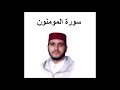 سورة المومنون العيون الكوشي تسجيل نادر 1993 سورة المومنون العيون الكوشي تسجيل نادر 1993