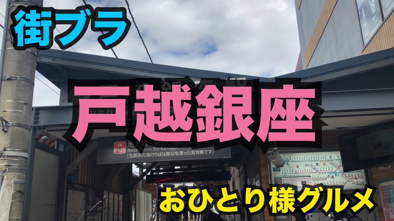 【街ブラひとりグルメ・戸越銀座】方向音痴で優柔不断な男が街ブラしながらグルメリサーチ。気になるお店をチェックしつつ、最終的に今日のランチを決めます。