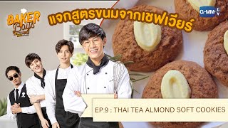 แจกสูตรขนมจากเชฟเวียร์ : Thai Tea Almond Soft Cookies | Baker Boys รักของผม...ขนมของคุณ screenshot 5