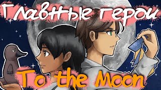 Настоящий СЮЖЕТ игры To the Moon + миниэпизоды (feat. @ZaBloopka )