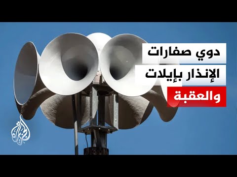 سماع دوي صفارات الإنذار في مدينة العقبة الأردنية عقب رشقة صاروخية إيرانية