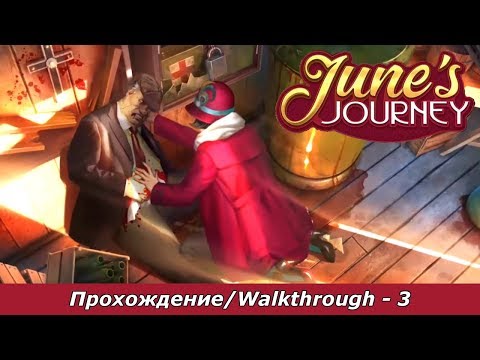 u0022Juneu0027s Journey - Hidden Objectu0022. Walkthrough. Chapter 3 u0022Eddie Daggetu0022.
