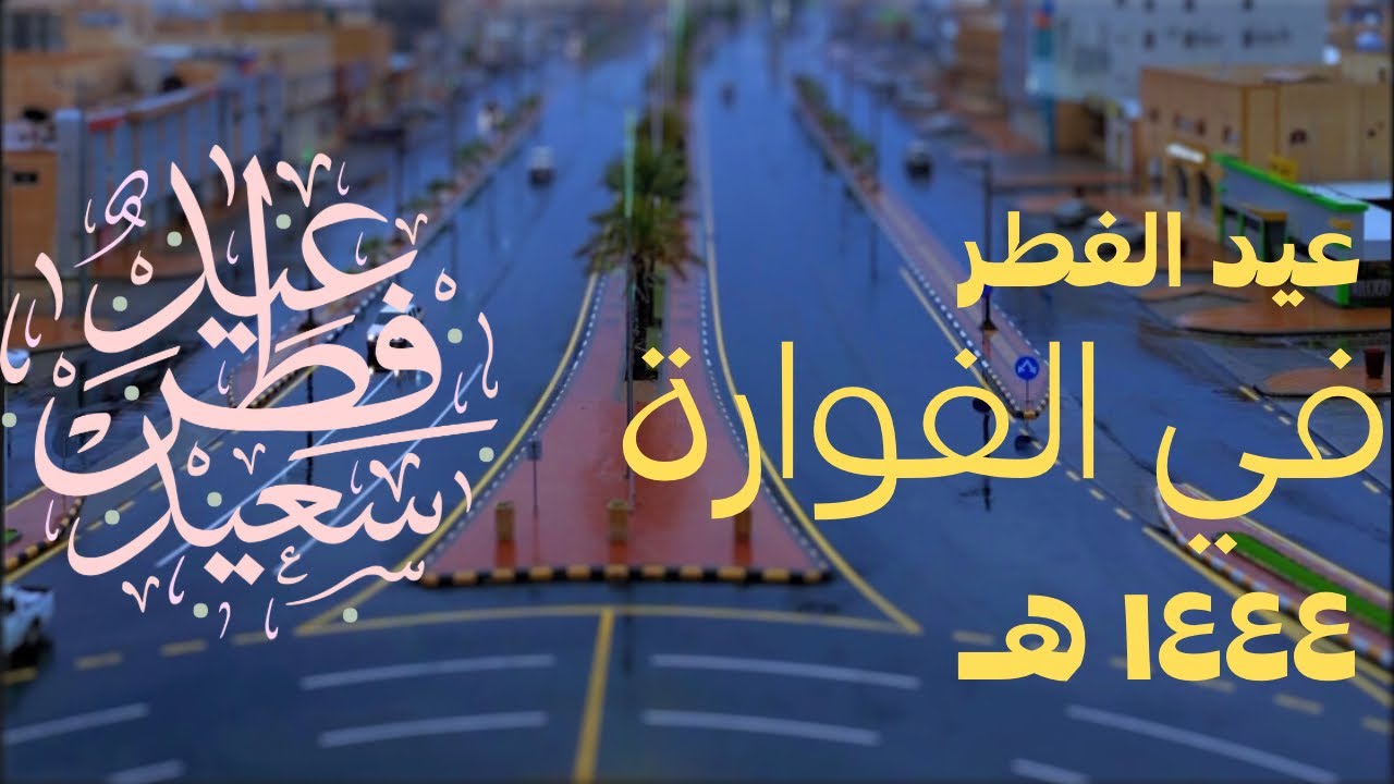 الفوارة في عيد الفطر المبارك ١٤٤٤هـ