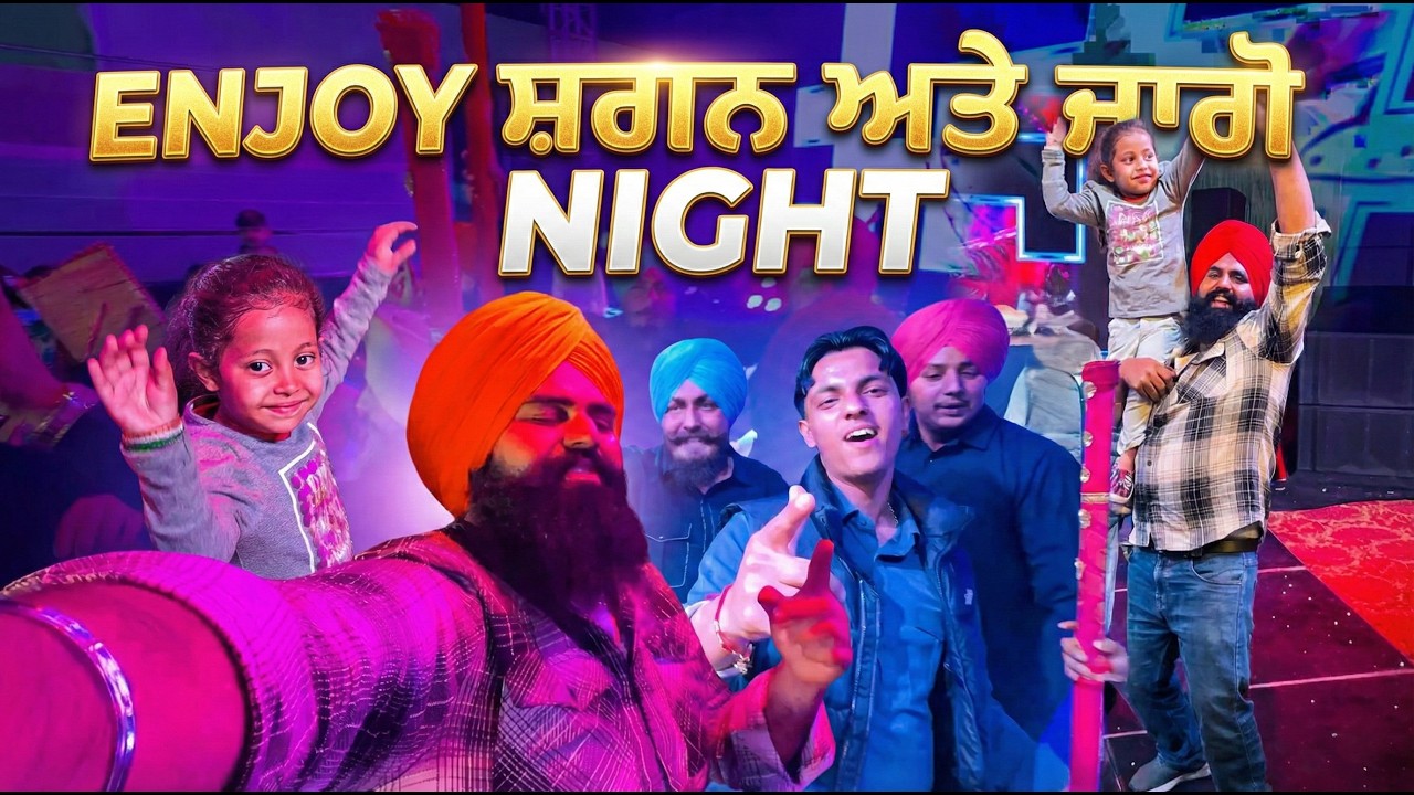 ਸ਼ਗਨ ਅਤੇ ਜਾਗੋ ਦਾ ਪ੍ਰੋਗਰਾਮ - ਬਹੁਤ ਸ਼ਾਨਦਾਰ - JAGGI DHALIWAL