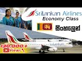 Sri Lankan Airlines - Economy Class සිංහලෙන්