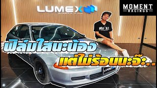 ลอกฟิล์มเองได้ แต่ดันติดเองไม่ได้.. ต้องมาที่นี่ Lumex Films