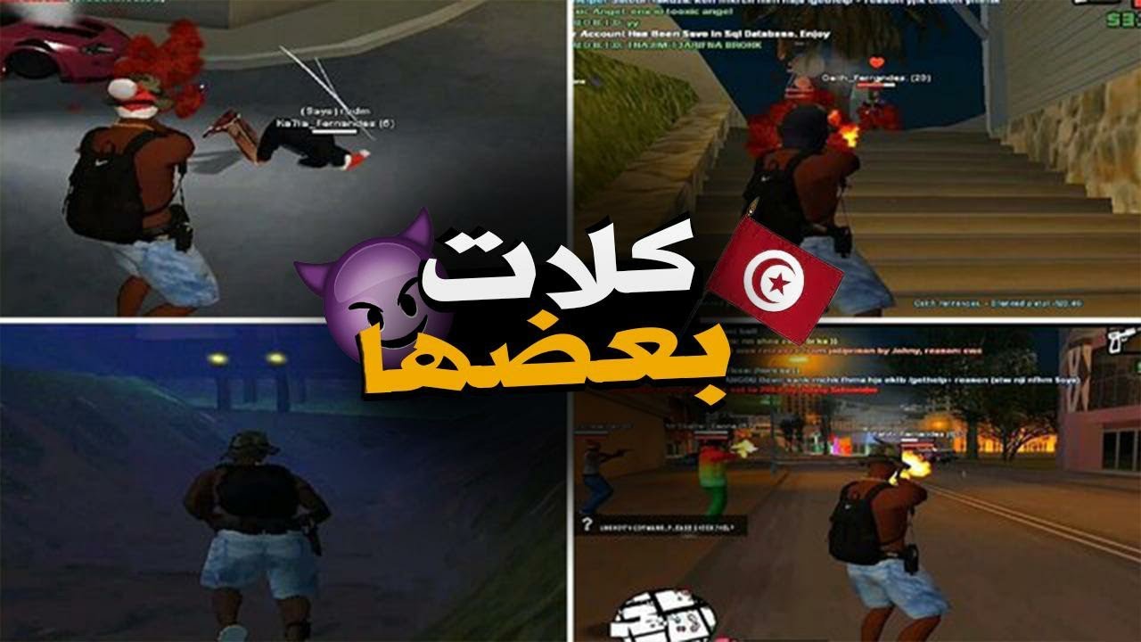 [المشاكل مع عائلة Fernandes ] GTA SA RP SAMP TUNISIE BLAST RP - YouTube