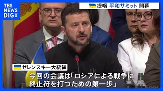 平和サミット開幕　ウクライナ・ゼレンスキー大統領「ロシアによる戦争に終止符を打つための第一歩」　アメリカ・ハリス副大統領「プーチンが提案　求めているのは降伏」｜TBS NEWS DIG