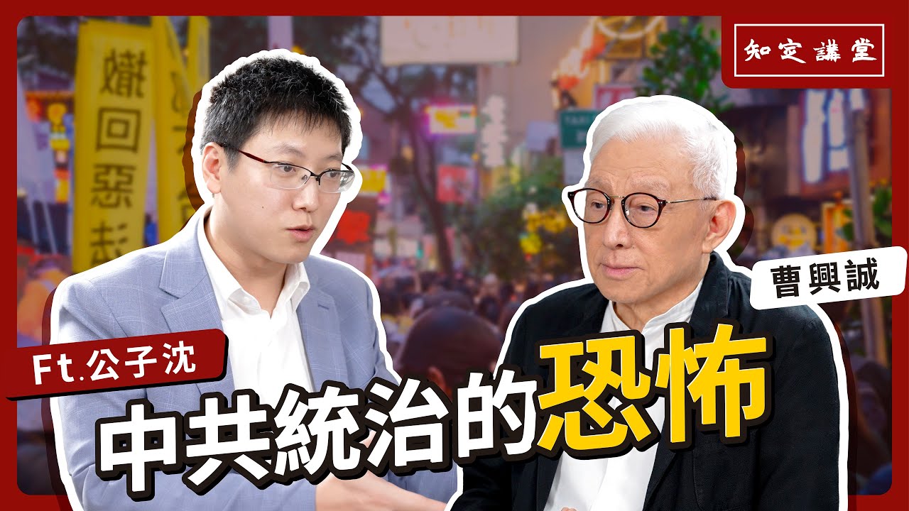 與公子沈對談：中國統治的恐怖【知定講堂 曹興誠】EP27